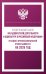 Федеральный закон "Об адвокатской деятельности и адвокатуре в Российской Федерации" и Кодекс профессиональной этики адвоката на 2026 год