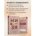 НИ ЗЯ. Откажись от пагубных привычек, обрети силу духа и стань хозяином своей судьбы