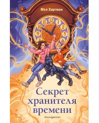 Секрет хранителя времени