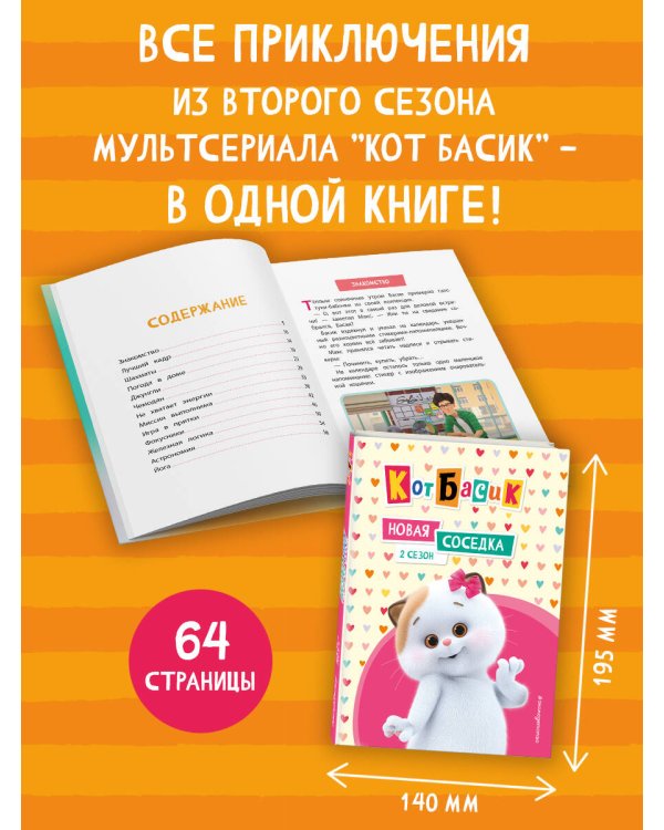 Кот Басик. Новая соседка. 2 сезон