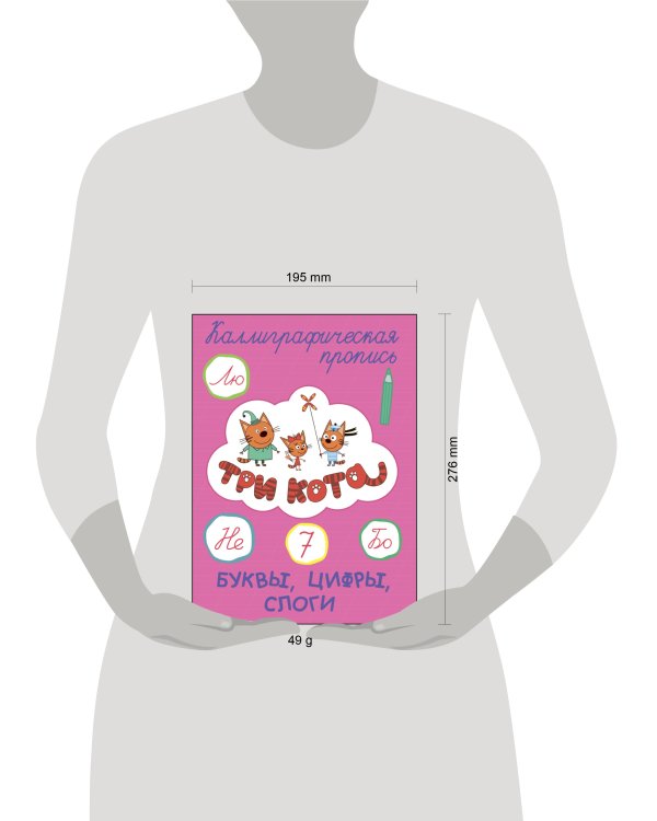 ТРИ КОТА. Каллиграфические прописи. БУКВЫ, ЦИФРЫ, СЛОГИ