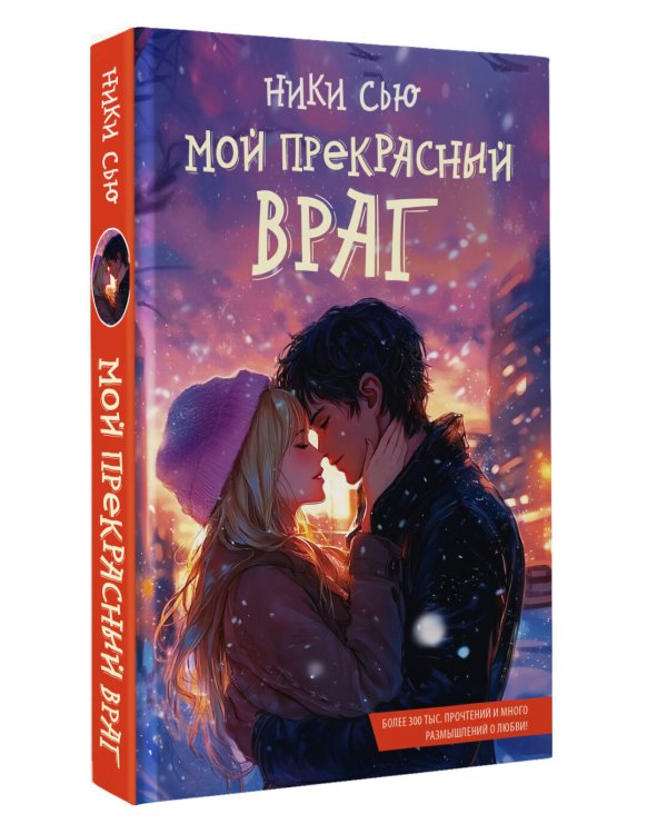 Мой прекрасный враг