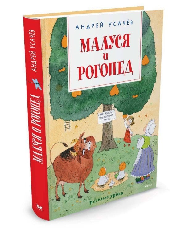 Дополнительное изображение книги «Малуся и рогопед»
