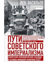 Пути советского империализма. Советская экономическая система и основа внешней политики СССР
