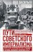 Пути советского империализма. Советская экономическая система и основа внешней политики СССР