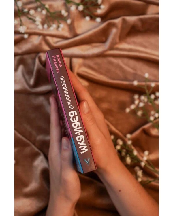 Персональный бэби-бум. История современного материнства и пересмотра ценностей