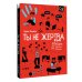Ты не жертва. Буллинг: как перестать быть мишенью