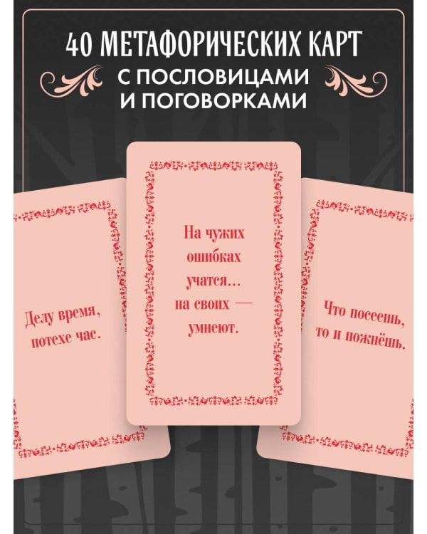 Русские народные пословицы да поговорки. Метафорические карты. 40 предсказаний на каждый день. Пословье - народная мудрость, проверенная временем