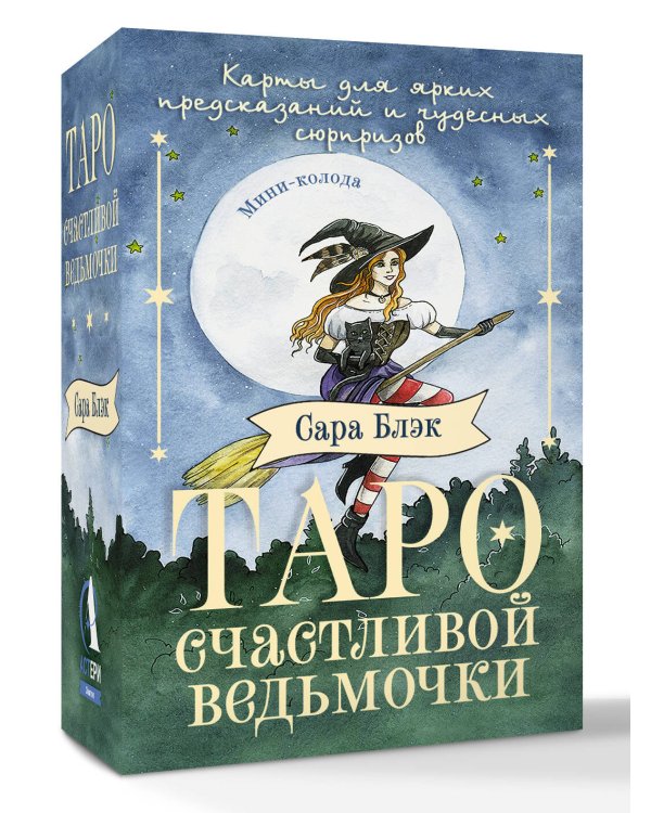 Таро счастливой ведьмочки. Карты для ярких предсказаний и чудесных сюрпризов. Мини-колода