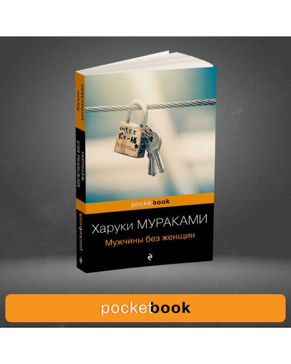 Мужчины без женщин