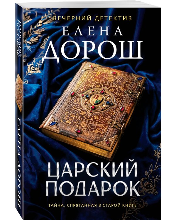 Царский подарок