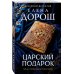 Царский подарок
