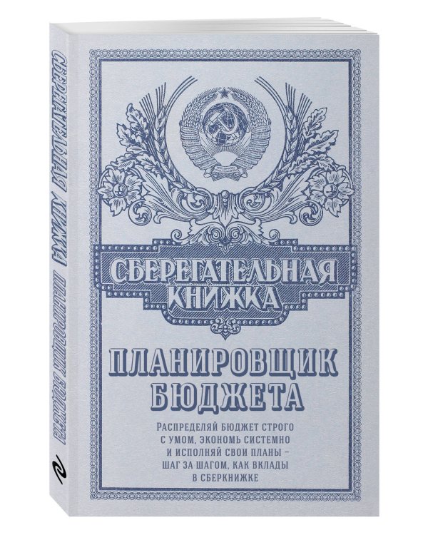 Сберегательная книжка. Планировщик бюджета