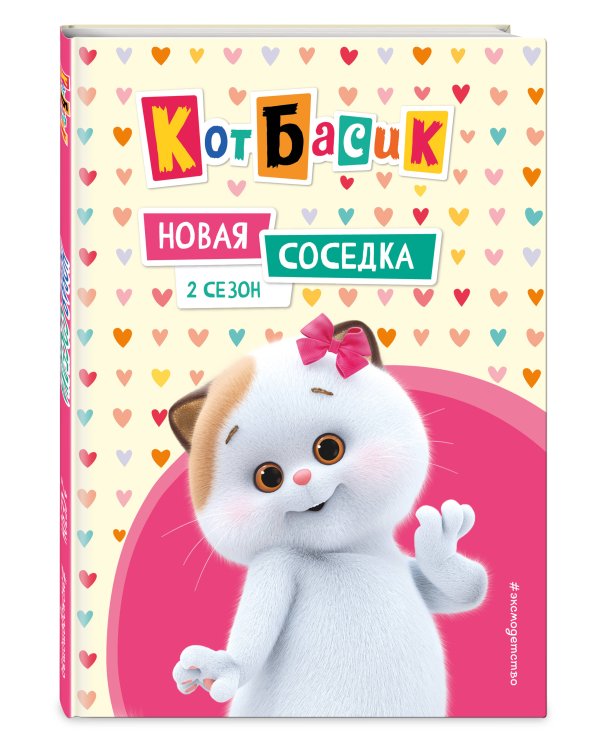 Кот Басик. Новая соседка. 2 сезон