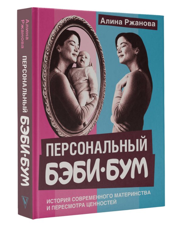 Персональный бэби-бум. История современного материнства и пересмотра ценностей