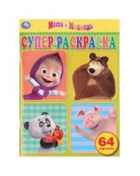 "УМКА". МАША И МЕДВЕДЬ. СУПЕРРАСКРАСКА (РАСКРАСКА А4) ФОРМАТ 205Х280 ММ. ОБЪЕМ: 64 СТР. в кор.30шт
