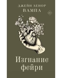 Изгнание фейри
