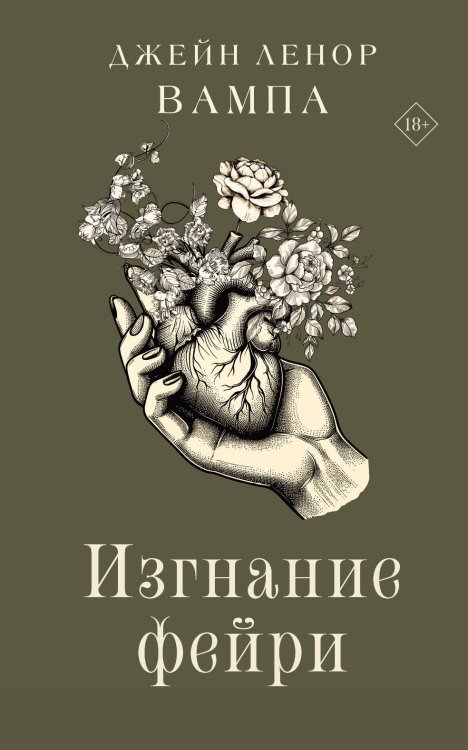 Обложка книги «Изгнание фейри» — Вампа Джейн Ленор, ISBN 9785171836207