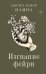 Обложка книги «Изгнание фейри» — Вампа Джейн Ленор, ISBN 9785171836207