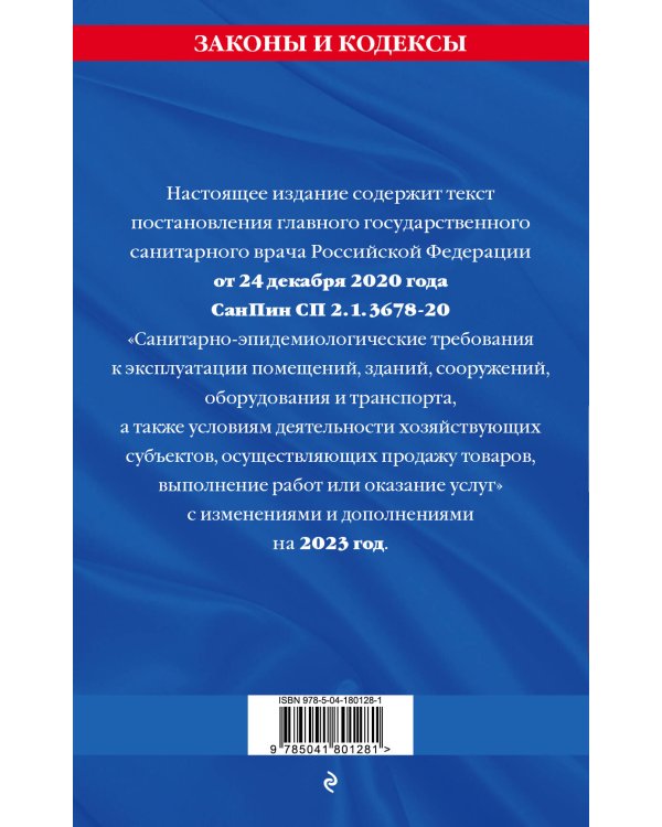 СанПин СП 2.1.3678-20 "Санитарно-эпидемиологические требования к эксплуатации помещений, зданий, сооружений, оборудования и транспорта" на 2023 год