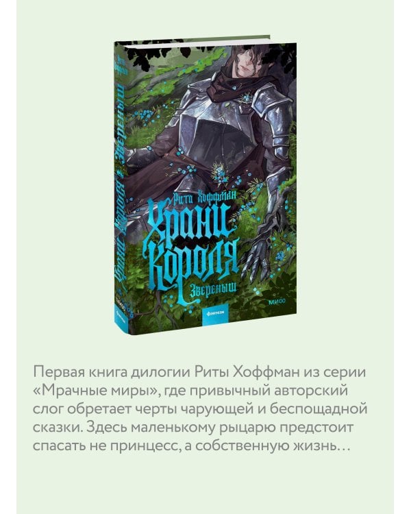Храни Короля. Звереныш
