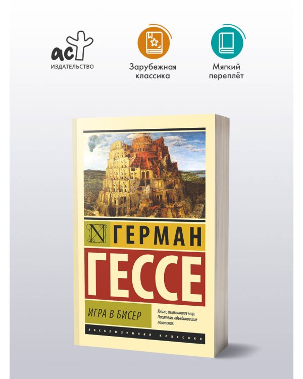 Игра в бисер