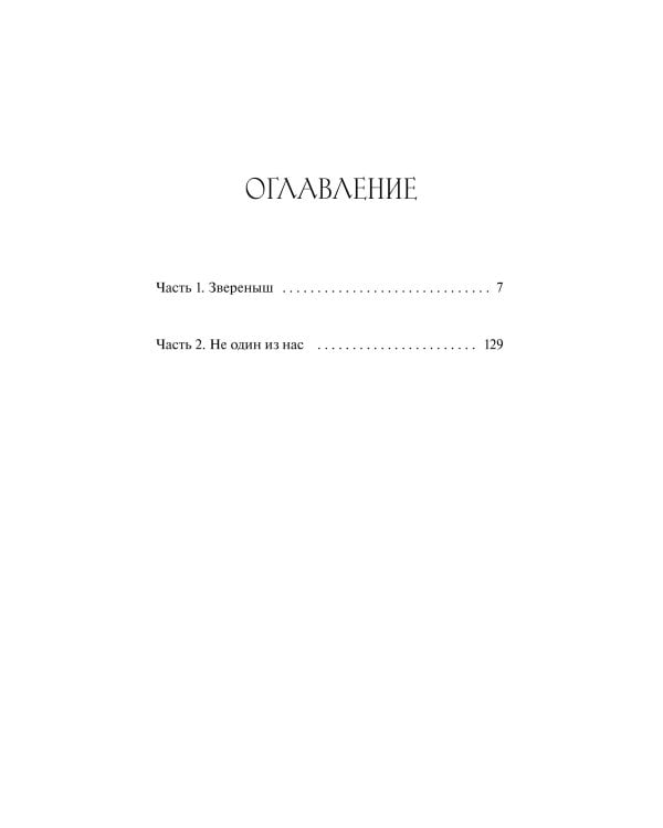 Храни Короля. Звереныш