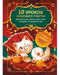 10 уроков кошачьего счастья. Книга-адвент для всей семьи. Каждый день учимся жить легко и мурчать от удовольствия