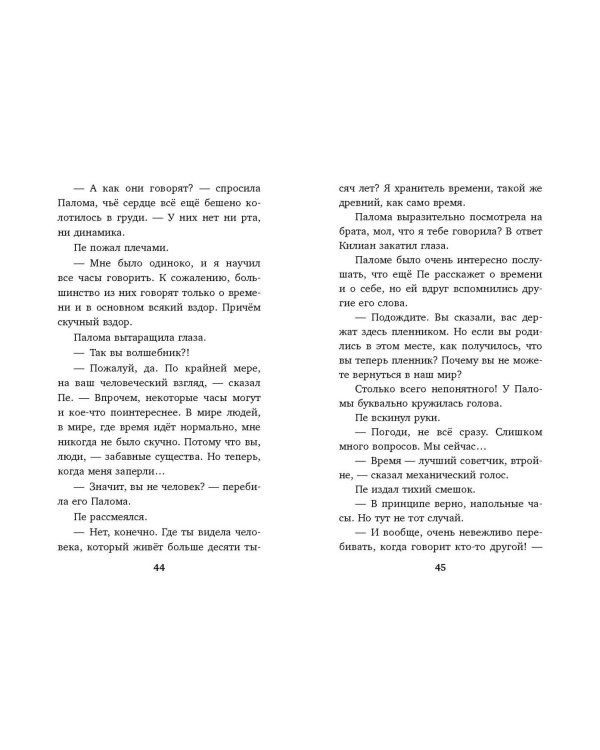 Секрет хранителя времени