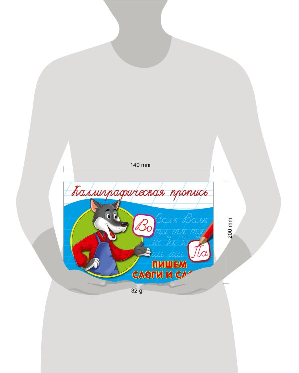 КАЛЛИГРАФИЧЕСКАЯ ПРОПИСЬ А5. альбомная. ПИШЕМ СЛОГИ И СЛОВА