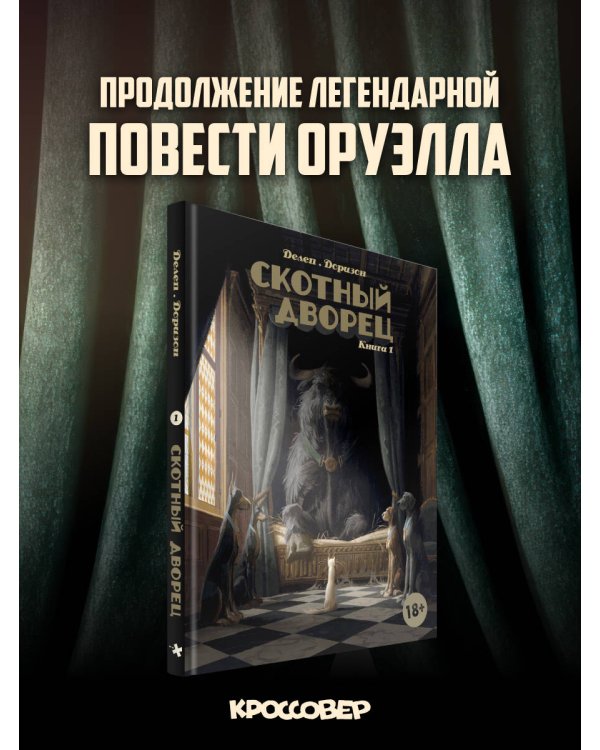 Дополнительное изображение книги «Скотный дворец. Книга 1»