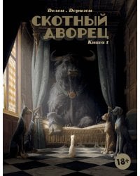 Скотный дворец. Книга 1