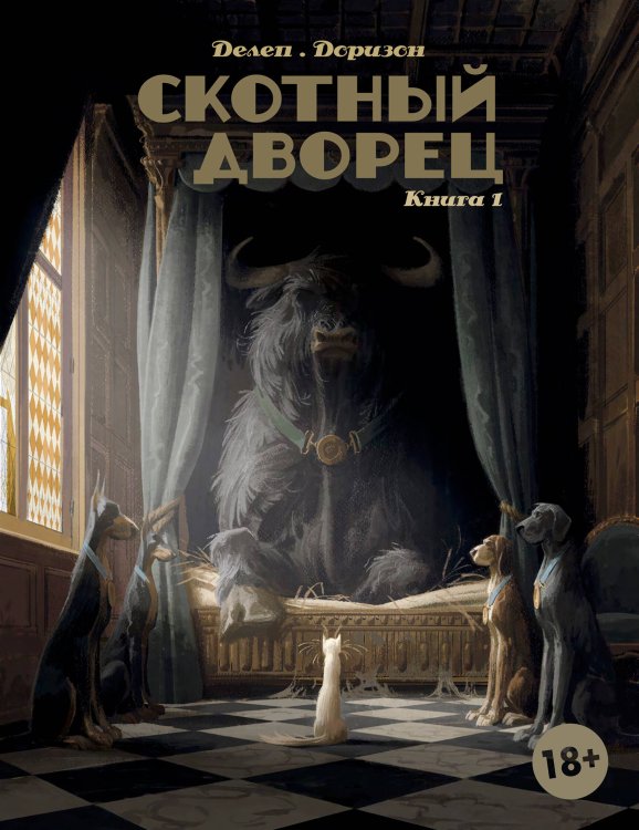 Обложка книги «Скотный дворец. Книга 1» — Делеп Феликс, ISBN 9785042376184