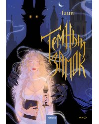 Темный замок. Том 1