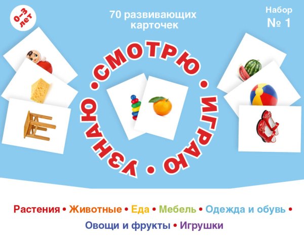 70 развивающих карточек для занятий с детьми. Набор №1