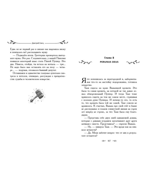 Таня Гроттер и молот Перуна (#6)