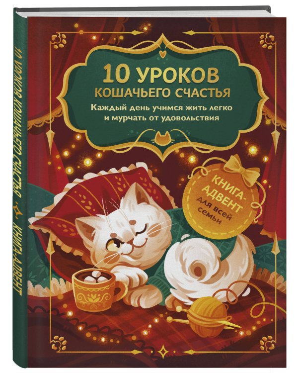 Дополнительное изображение книги «10 уроков кошачьего счастья. Книга-адвент для всей семьи. Каждый день учимся жить легко и мурчать от удовольствия»