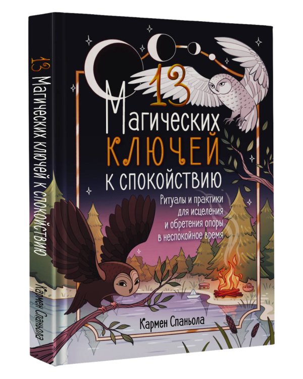 13 магических ключей к спокойствию. Ритуалы и практики для исцеления и обретения опоры в неспокойное время