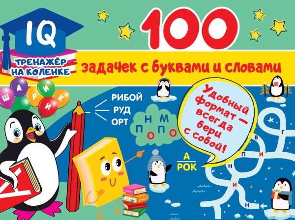 IQ-тренажер на коленке 100 задачек с буквами и словами