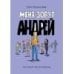 Книга для подростков. Меня зовут Андрей
