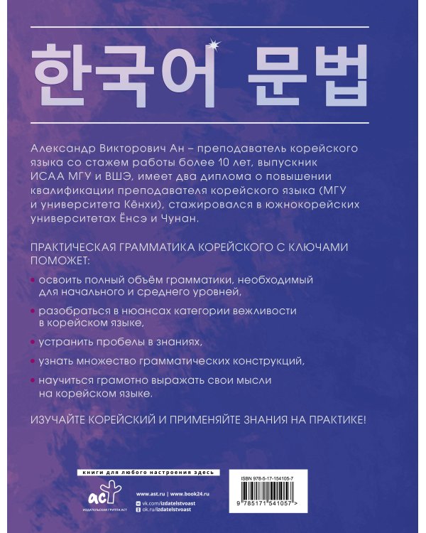 Практическая грамматика корейского с ключами