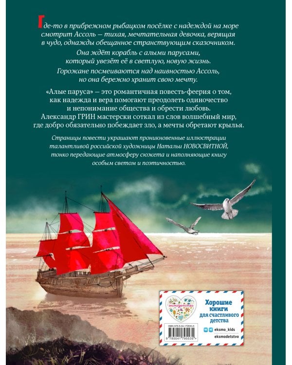 Алые паруса (ил. Н. Новосвитной)