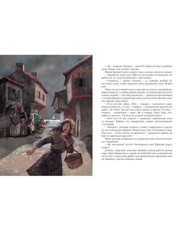 Алые паруса (ил. Н. Новосвитной)
