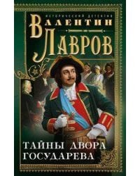 Тайны двора государева