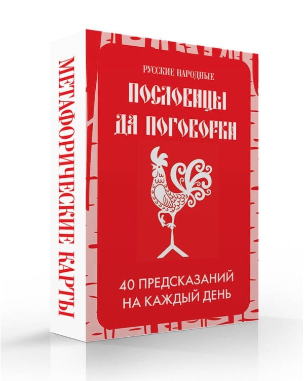 Русские народные пословицы да поговорки. Метафорические карты. 40 предсказаний на каждый день. Пословье - народная мудрость, проверенная временем