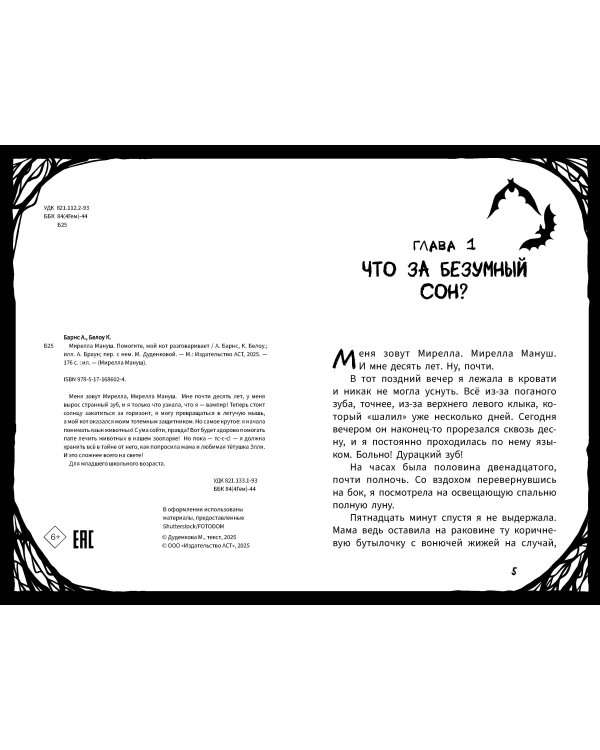 Мирелла Мануш. Помогите, мой кот разговаривает!