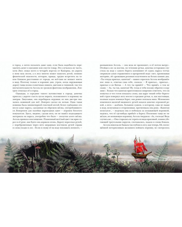 Алые паруса (ил. Н. Новосвитной)