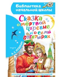 Сказка о мёртвой царевне и о семи богатырях