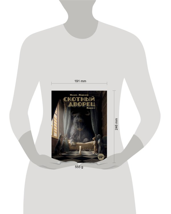 Дополнительное изображение книги «Скотный дворец. Книга 1»