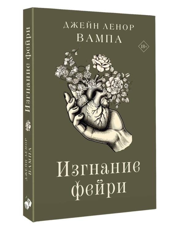 Дополнительное изображение книги «Изгнание фейри»